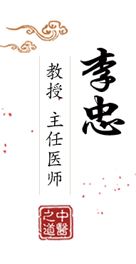 抽插小骚穴视频北京中医肿瘤专家李忠的简介